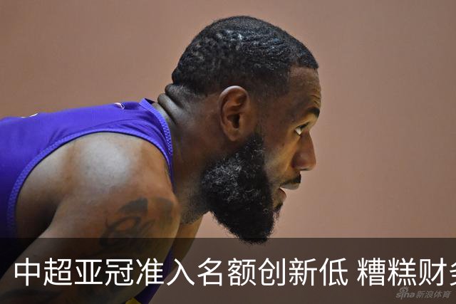 中超亚冠准入名额创新低 糟糕财务状况造成大影响