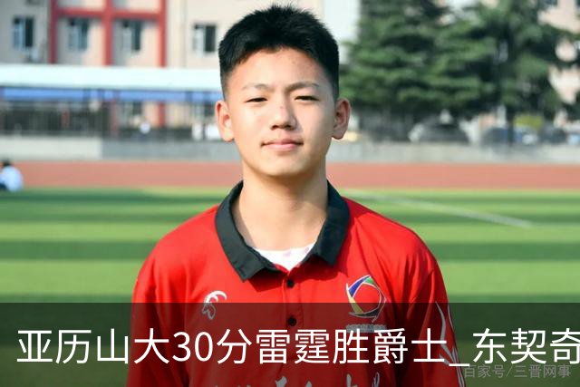 亚历山大30分雷霆胜爵士 东契奇35分率队擒熊