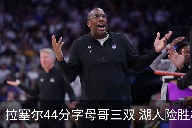 拉塞尔44分字母哥三双 湖人险胜雄鹿重回第九