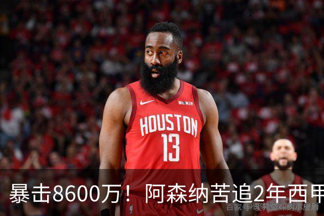 暴击8600万！阿森纳苦追2年西甲飞翼松口，英超三强疯抢悬念拉满