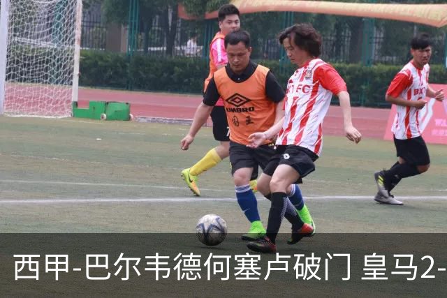 西甲-巴尔韦德何塞卢破门 皇马2-1皇家社会
