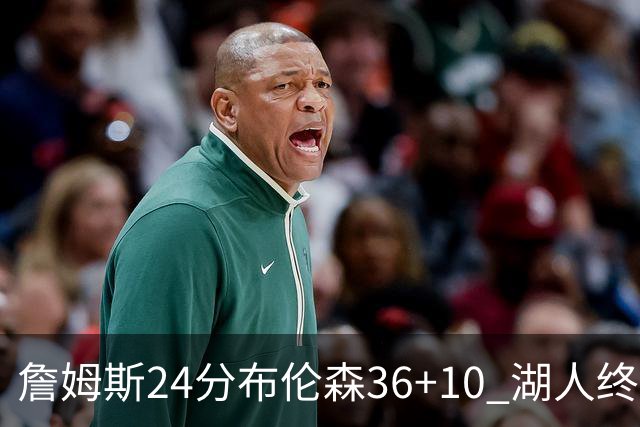 詹姆斯24分布伦森36+10 湖人终结尼克斯9连胜
