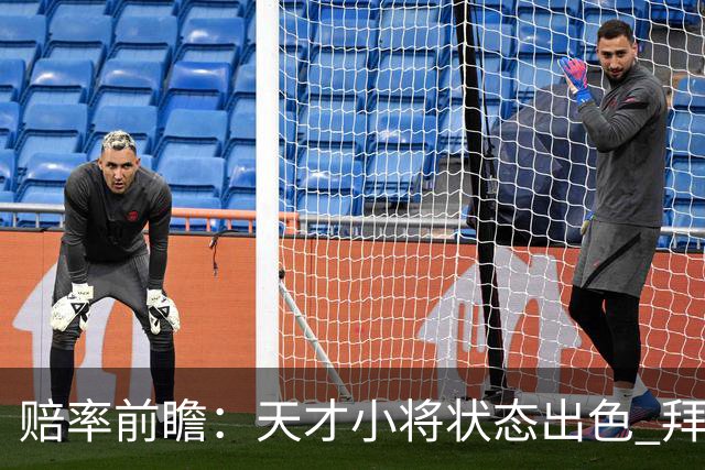 赔率前瞻：天才小将状态出色 拜仁有望2球取胜