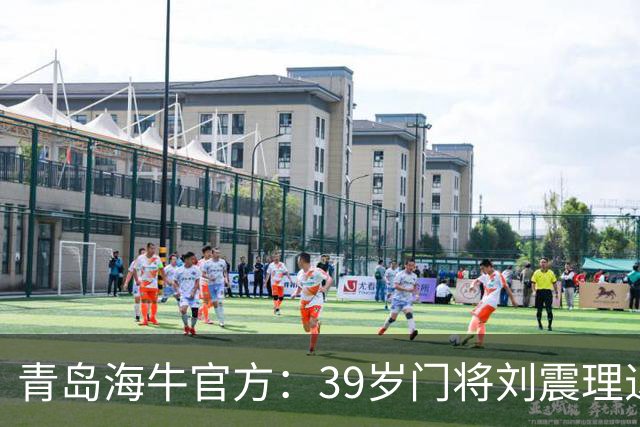 青岛海牛官方：39岁门将刘震理退役