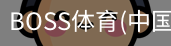BOSS体育